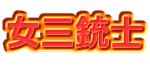 女三銃士