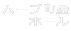 ムーブ町屋 ホール